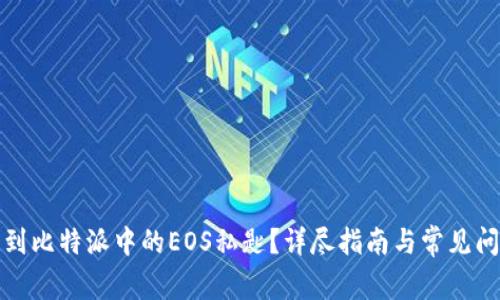 如何找到比特派中的EOS私匙？详尽指南与常见问题解答