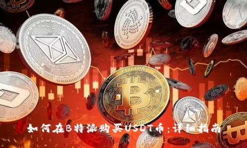 如何在B特派购买USDT币：详细指南
