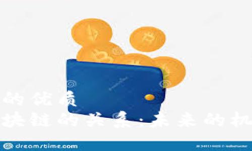 思考一个的优质
游戏与区块链的关系：未来的机遇与挑战