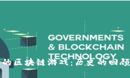 探索八十年代的区块链游戏：历史的回顾与未来的展望