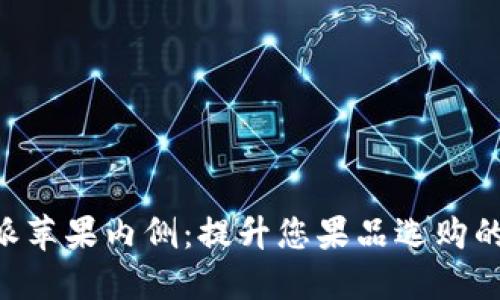揭秘B特派苹果内侧：提升您果品选购的全新视角