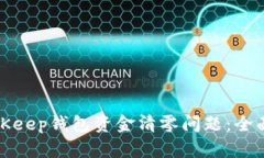 如何解决BitKeep钱包资金清零问题：全面指南与解