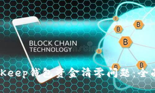 如何解决BitKeep钱包资金清零问题：全面指南与解答