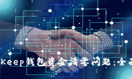 如何解决BitKeep钱包资金清零问题：全面指南与解答