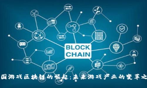 韩国游戏区块链的崛起：未来游戏产业的变革之路
