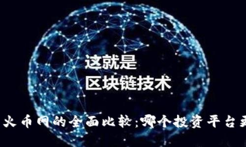 比特派与火币网的全面比较：哪个投资平台更适合你？