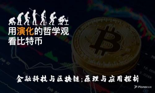 金融科技与区块链：原理与应用探析