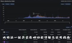 比特派一键买卖退回功能详解及使用指南