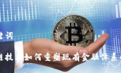 与关键词区块链技术如何重塑现有金融体系的未