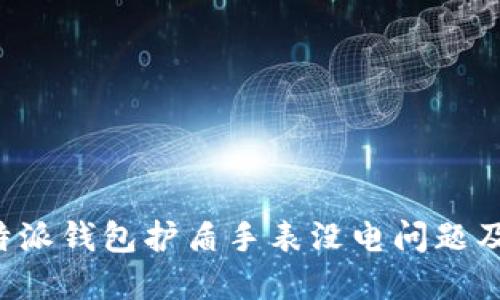如何处理B特派钱包护盾手表没电问题及其解决方案