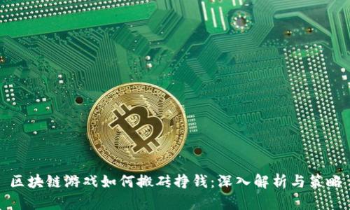 区块链游戏如何搬砖挣钱：深入解析与策略