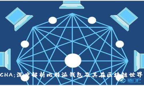 比特派BCHA：深度解析比特派钱包及其在区块链世界中的应用