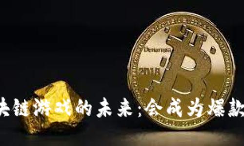 区块链游戏的未来：会成为爆款吗？