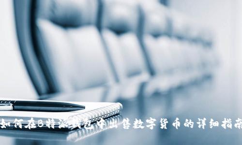 如何在B特派钱包中出售数字货币的详细指南