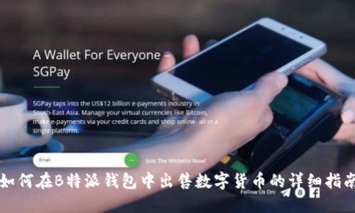 如何在B特派钱包中出售数字货币的详细指南