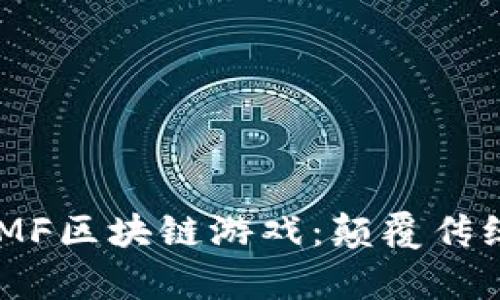 朝曦魔方CXMF区块链游戏：颠覆传统的游戏体验