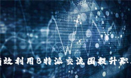 如何有效利用B特派交流圈提升职业发展