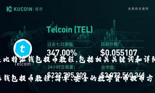 以下是比特派钱包提币教程，包括相关关键词和详细介绍。

比特派钱包提币教程：简单、安全的数字货币提币方法