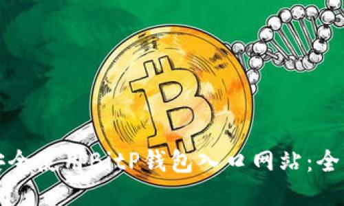 如何安全使用BitP钱包入口网站：全面指南