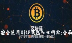 如何安全使用BitP钱包入口网站：全面指南