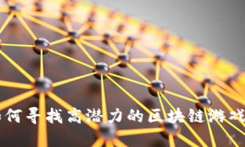 如何寻找高潜力的区块链游戏币