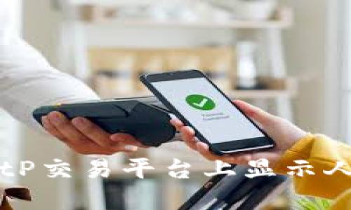 如何在BitP交易平台上显示人民币交易