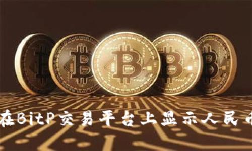如何在BitP交易平台上显示人民币交易