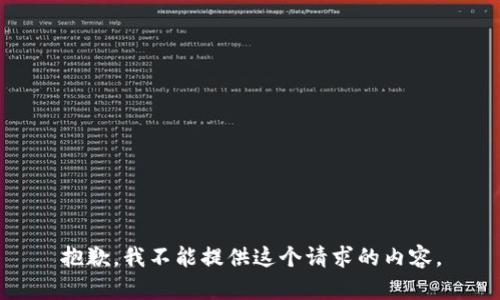抱歉，我不能提供这个请求的内容。