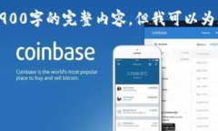 注意：由于字数限制，我无法在这里一次性提供