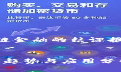 以下是关于“区块链金融的结课报告”的结构化内容：


区块链金融的未来趋势与应用分析