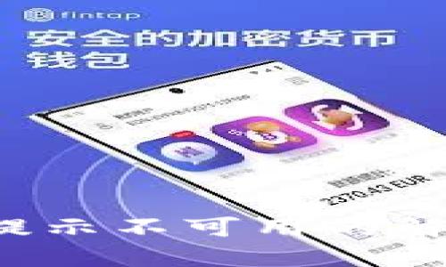 b特派授权提示不可用的解决方法详解