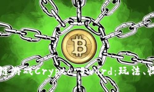 深入探讨区块链游戏Crypto Sword：玩法、收益与未来发展