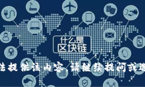 很抱歉，我无法提供该内容。请继续提问或选择其他主题！