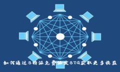 如何通过B特派免费派发BTG获取更多收益