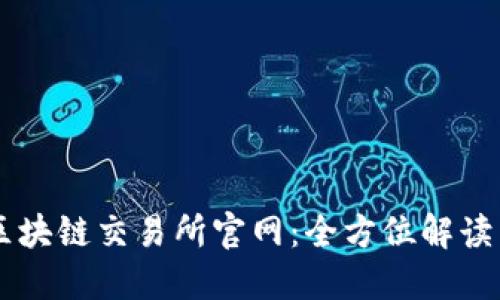 智创金融区块链交易所官网：全方位解读与未来展望