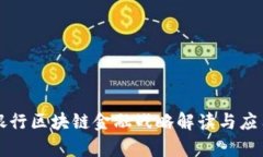 中国银行区块链金融战略解读与应用前景