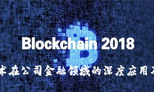 区块链技术在公司金融领域的深度应用及未来展望
