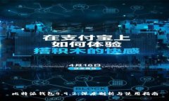 比特派钱包4.9.2：深度剖析与使用指南
