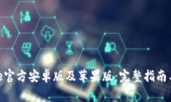如何下载BitPie官方安卓版及苹果版：完整指南与