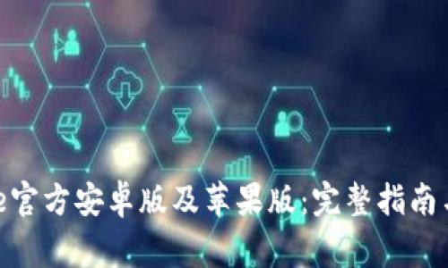 如何下载BitPie官方安卓版及苹果版：完整指南与常见问题解析