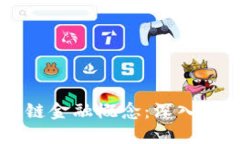 怎样分清区块链金融概念：深入理解与实践应用