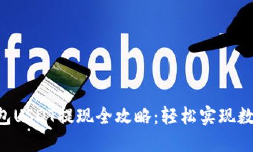 BitKeep钱包USDT提现全攻略：轻松实现数字资产转移