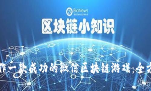 如何制作一款成功的微信区块链游戏：全方位指南