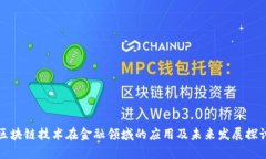 区块链技术在金融领域的应用及未来发展探讨