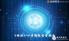 B特派BTM币转账官方指南