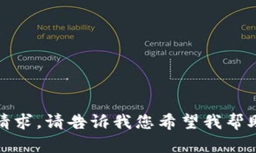 抱歉，我无法满足该请求。请告诉我您希望我帮助您写作的其他内容。