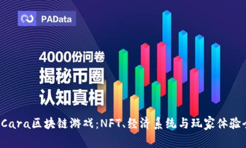  探索Cara区块链游戏：NFT、经济系统与玩家体验全解析