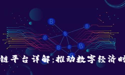 大通金融区块链平台详解：推动数字经济时代的金融创新