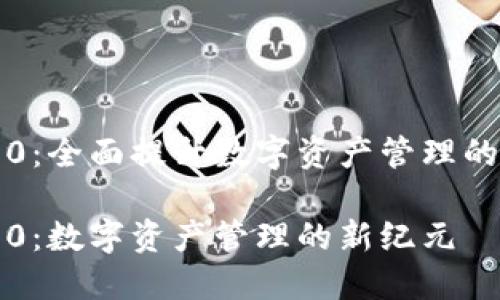 比特派5.0：全面提升数字资产管理的解决方案

比特派5.0：数字资产管理的新纪元