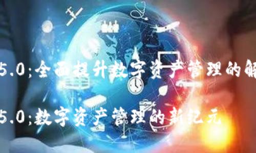 比特派5.0：全面提升数字资产管理的解决方案

比特派5.0：数字资产管理的新纪元